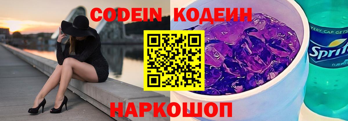 Codein Purple Drank  Кодеиновый сироп Lean Purple Drank  Вход с VPN  Георгиевск 